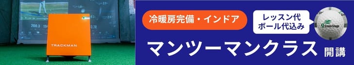 冷暖房完備・インドア　マンツーマンクラス開講